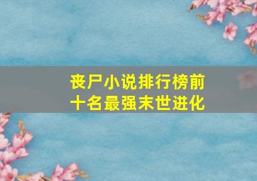 丧尸小说排行榜前十名最强末世进化