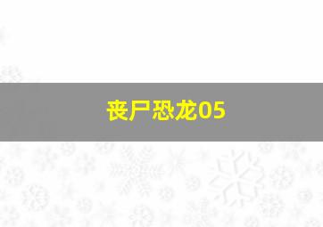 丧尸恐龙05