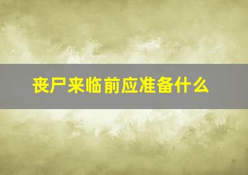 丧尸来临前应准备什么