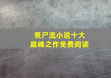 丧尸流小说十大巅峰之作免费阅读