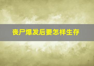 丧尸爆发后要怎样生存