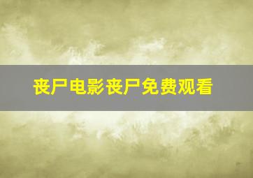 丧尸电影丧尸免费观看