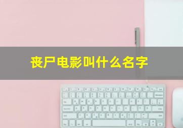 丧尸电影叫什么名字