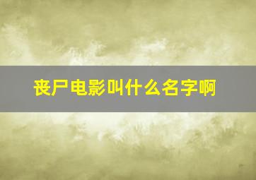 丧尸电影叫什么名字啊