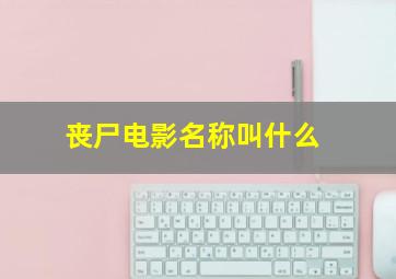 丧尸电影名称叫什么