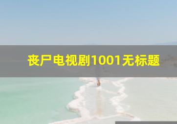 丧尸电视剧1001无标题