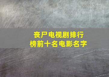 丧尸电视剧排行榜前十名电影名字