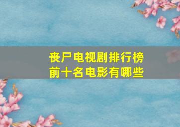 丧尸电视剧排行榜前十名电影有哪些