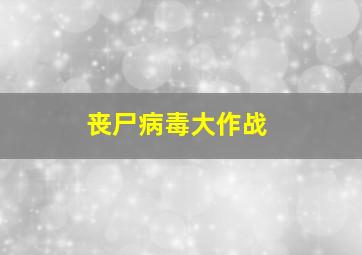 丧尸病毒大作战