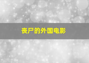 丧尸的外国电影