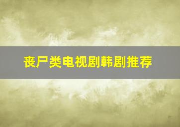 丧尸类电视剧韩剧推荐