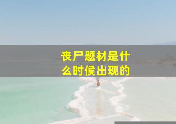 丧尸题材是什么时候出现的