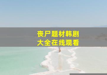 丧尸题材韩剧大全在线观看