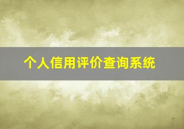 个人信用评价查询系统