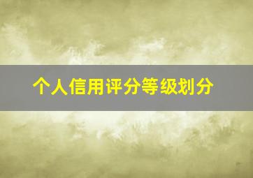 个人信用评分等级划分