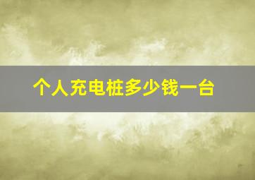 个人充电桩多少钱一台