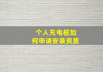 个人充电桩如何申请安装资质