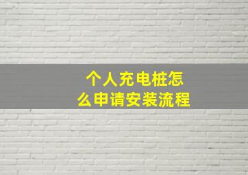 个人充电桩怎么申请安装流程