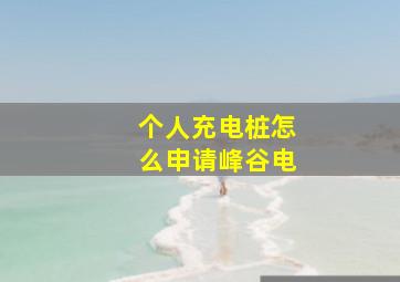 个人充电桩怎么申请峰谷电