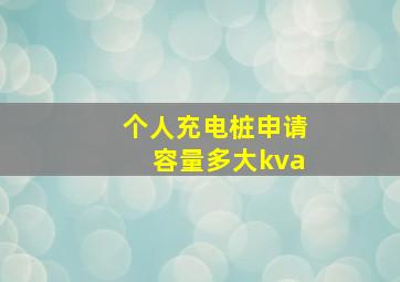 个人充电桩申请容量多大kva