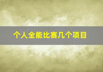 个人全能比赛几个项目