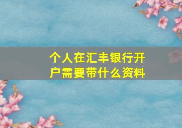 个人在汇丰银行开户需要带什么资料