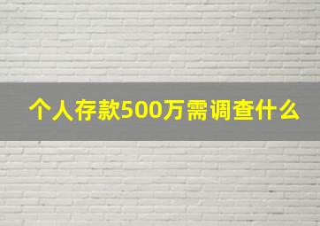 个人存款500万需调查什么