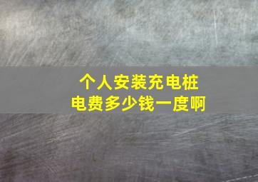 个人安装充电桩电费多少钱一度啊