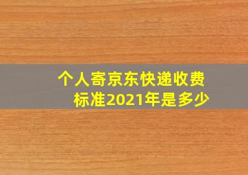 个人寄京东快递收费标准2021年是多少