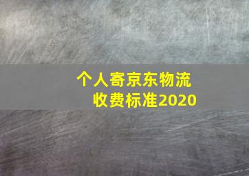 个人寄京东物流收费标准2020