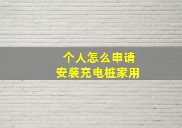 个人怎么申请安装充电桩家用