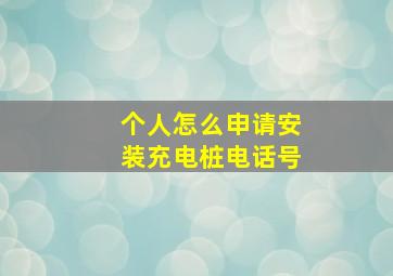 个人怎么申请安装充电桩电话号