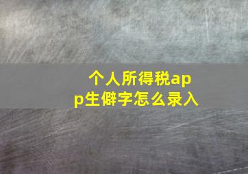 个人所得税app生僻字怎么录入