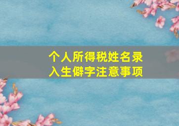 个人所得税姓名录入生僻字注意事项