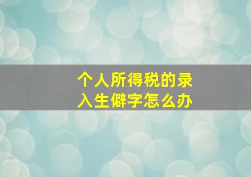 个人所得税的录入生僻字怎么办