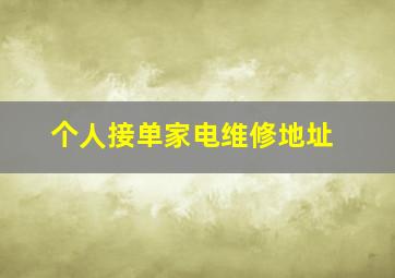 个人接单家电维修地址