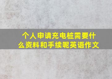 个人申请充电桩需要什么资料和手续呢英语作文