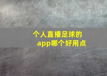 个人直播足球的app哪个好用点