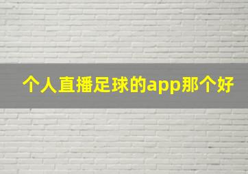 个人直播足球的app那个好