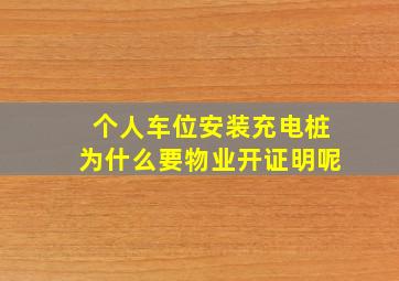 个人车位安装充电桩为什么要物业开证明呢