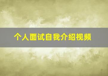 个人面试自我介绍视频