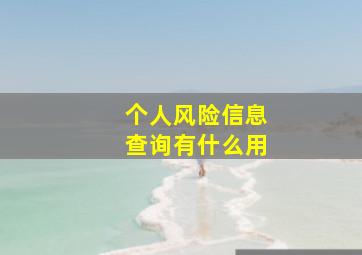 个人风险信息查询有什么用