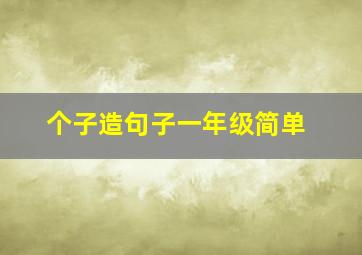 个子造句子一年级简单