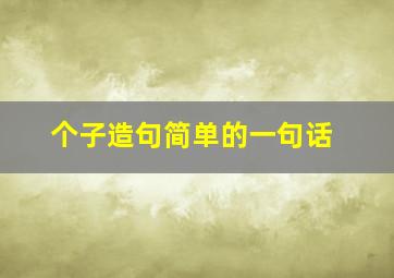 个子造句简单的一句话