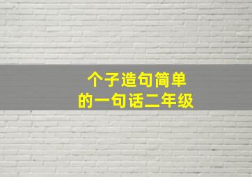 个子造句简单的一句话二年级