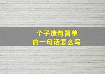 个子造句简单的一句话怎么写