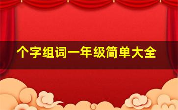 个字组词一年级简单大全