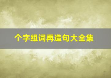 个字组词再造句大全集