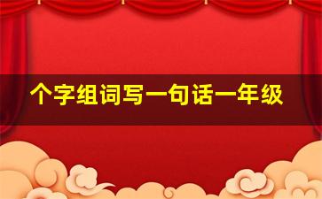 个字组词写一句话一年级