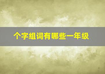 个字组词有哪些一年级